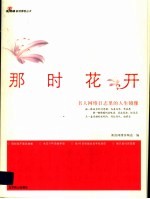 那时花开  名人网络日志里的人生镜像