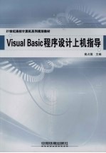Visual Basi<em>c</em><em><em>程序</em><em>设计</em></em><em>上机</em><em>指导</em>