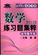 数学练习题集粹  高等数学篇  理工类