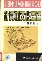 <em>计<em>算机</em></em>文化基础  <em>计<em>算机</em></em>引论