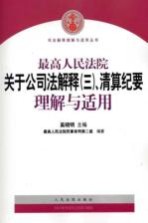 最高人民法院关于公司法解释  3  清算纪要理解与适用
