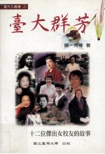 台大群芳  12位杰出女校友的故事