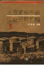 大亚湾核电站建设经验汇编  第5辑