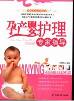 孕产婴护理专家指导  双色版