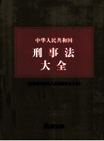 中华人民共和国刑事法大全  <em>5</em>（含刑法修正案八及最新修正文本）