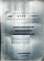 <em>技术</em>情报  承受对称荷载的园锥形旋转壳体分析