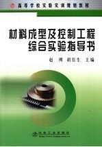 材料成形及控制工程综合实验指导书