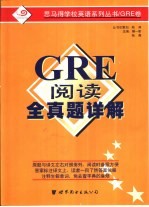 <em>GRE</em> 阅读全真题详题