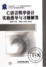 C<em>语言</em><em><em>程序</em><em>设计</em></em><em>实验</em>指导与习题解答