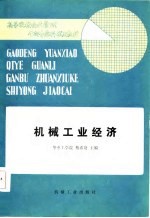 高等院校企业管理干部专修科试用教材  机械工业经济