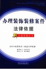 办理<em>装饰</em><em>装修</em>案件法律依据