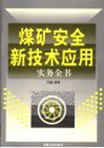 煤矿安全新技术应用实务全书  4