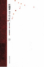 红楼梦  俞平伯评点  下