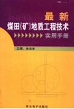 最新煤田（矿）地质<em>工程</em><em>技术</em>实用<em>手册</em>  第2卷