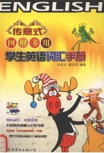 传意式图解多用学生英语词汇手册