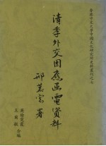 清季外交因应<em>函电</em>资料