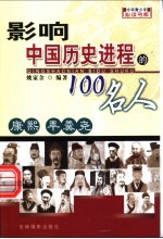 影响中国历史进程的100人  康熙  年羹尧