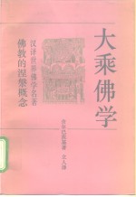 大乘佛学  佛教的涅岁概念