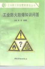 工业防火防暴知识问答