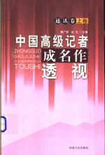 中国高级记者成名作透视  通讯卷  上