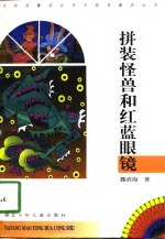 拼装怪兽和红蓝眼镜