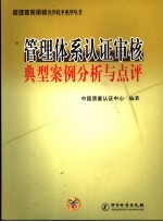 管理体系认证<em>审核</em>典型案例分析与点评
