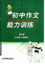 <em>初中</em>作文能力<em>训练</em>  第5册  <em>三</em><em>年级</em>上<em>学期</em>用