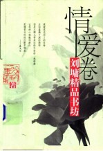 <em>刘墉</em>精品书坊  情爱卷