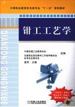 <em>钳工</em>工艺学