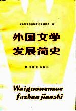外国文学发展<em>简史</em>