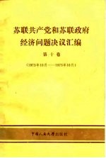 苏联共产党和苏联政府经济问题决议汇编  第10卷  1973年10月-1975年10月