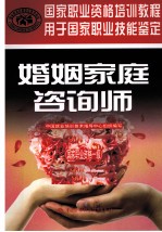 婚姻家庭咨询师  <em>国家</em>职业资格1级