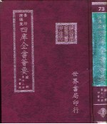 四库全书荟要  经部  第72册  四书类
