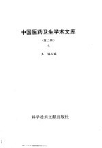 中国医药卫生<em>学术</em><em>文库</em>  第2辑  第6册