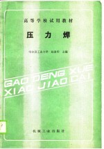<em><em>高等</em><em>学校</em></em><em>试用</em><em>教材</em>  压力焊