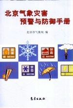 北京<em>气象</em>灾害预警与防御手册