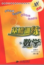 基础训练 数学 <em>人教</em>A<em>版</em> <em>必修</em>三