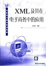 XML及其在电子商务中的<em>应用</em>