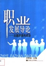 职业发展导论  从起步走向成功