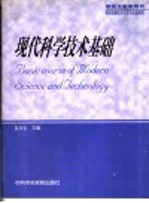 <em>现代</em><em><em>科学</em><em>技术</em></em><em>基础</em>