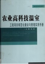 农业高科技温室工程项目<em>规范</em>化建设<em>与</em><em>管理</em><em>实用</em><em>手册</em>  <em>中</em>