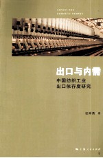 出口与内需  中国<em>纺织</em>工业出口依存度研究