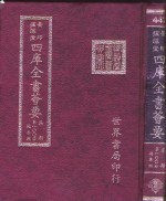 四库全书荟要  集部  第100册  总集类