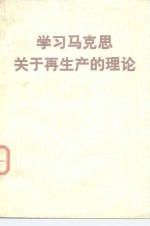 学习马克思关于<em>再生</em>产<em>的</em>理论