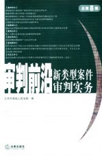 审判前沿  新类型案件审判实务  2004年第2集  总第8集
