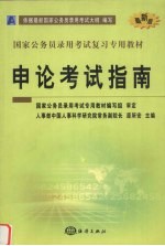 <em>申论</em>考试指南
