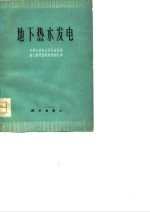 地下热水发电