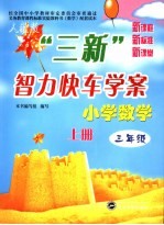 “三新”智力快车<em>学案</em>  <em>人教</em><em>版</em>  小学数学  三年级  上