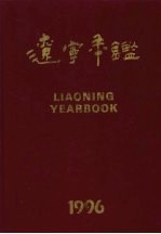 辽宁年鉴  1996  总第<em>14</em><em>卷</em>