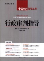 行政<em>审判</em>指导  2004年第1辑  总第1辑